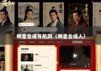 明星合成导航网（明星合成人）