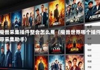 魔兽采集插件整合怎么用（魔兽世界哪个插件带采集助手）