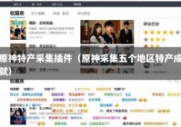 原神特产采集插件（原神采集五个地区特产成就）