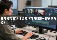 花与蛇动漫13话资源（花与蛇第一部剧情介绍）