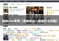前台cms系统（系统前台一般有什么功能）