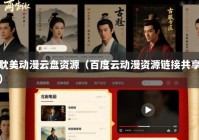 耽美动漫云盘资源（百度云动漫资源链接共享）