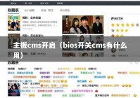 主板cms开启（bios开关cms有什么用）