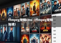 ffmpeg视频cms（ffmpeg视频加速）