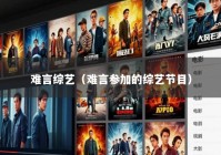 难言综艺（难言参加的综艺节目）