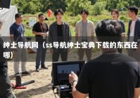 绅士导航网（ss导航绅士宝典下载的东西在哪）