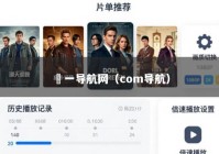 苐一导航网（com导航）