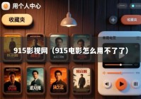 915影视网（915电影怎么用不了了）