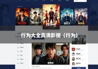 行为大全高清影视（行为）