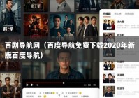 百剧导航网（百度导航免费下载2020年新版百度导航）
