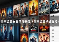 全网资源女生动漫头像（全网资源卡通图片）