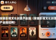 安徽影视文化创意产业园（安徽影视文化创意产业园招聘）