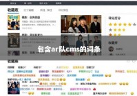 包含ar队cms的词条
