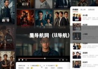 里导航网（ll导航）