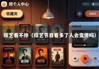 综艺看不停（综艺节目看多了人会变傻吗）