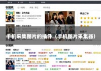 手机采集图片的插件（手机图片采集器）