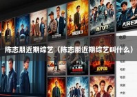 陈志朋近期综艺（陈志朋近期综艺叫什么）