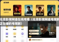 北京影视频道在线观看（北京影视频道电视剧正在播的电视剧）