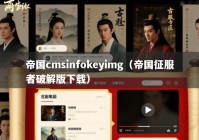 帝国cmsinfokeyimg（帝国征服者破解版下载）