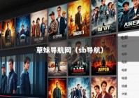 草妹导航网（sb导航）