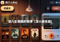 深八影视圈的微博（深八娱乐圈）