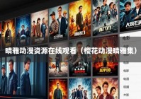 晴雅动漫资源在线观看（樱花动漫晴雅集）