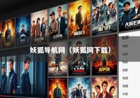 妖狐导航网（妖狐网下载）