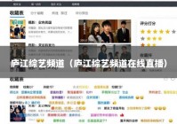 庐江综艺频道（庐江综艺频道在线直播）