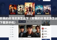 剪辑的动漫资源怎么下（剪辑的动漫资源怎么下载到手机）