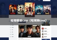 短视模板cms（短视频cms）