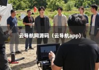云导航网源码（云导航app）
