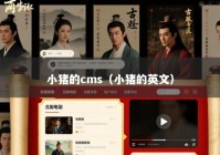 小猪的cms（小猪的英文）