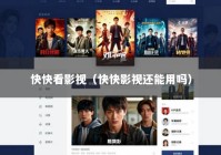 快快看影视（快快影视还能用吗）