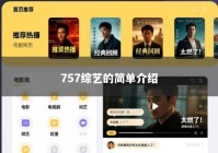 757综艺的简单介绍