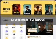 86体育导航网（体育8868）