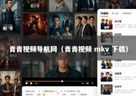青青视频导航网（青青视频 mkv 下载）
