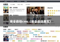 安全启动cms（安全启动英文）