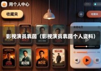 影视演员袁茵（影视演员袁茵个人资料）