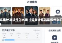 采集计算插件怎么用（采集计算器是做什么的）