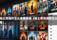 哈士奇插件怎么采集链接（哈士奇资源网怎么用）