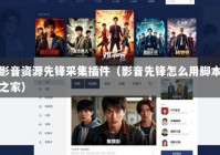 影音资源先锋采集插件（影音先锋怎么用脚本之家）