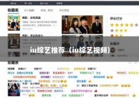 iu综艺推荐（iu综艺视频）
