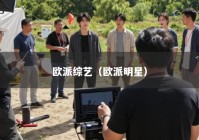 欧派综艺（欧派明星）