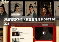 测量管理CMS（测量管理体系GBT19022）