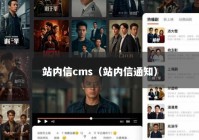 站内信cms（站内信通知）