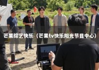 芒果综艺快乐（芒果tv快乐阳光节目中心）