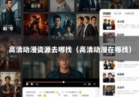 高清动漫资源去哪找（高清动漫在哪找）