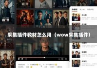 采集插件教材怎么用（wow采集插件）