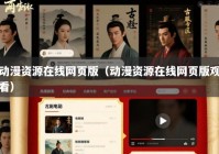 动漫资源在线网页版（动漫资源在线网页版观看）