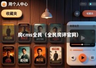 房cms全民（全民房评官网）